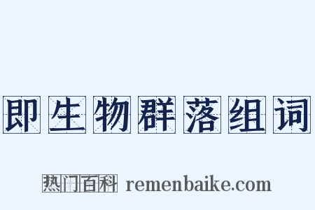 即生物群落组词是什么意思的图片